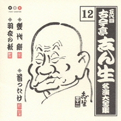 五代目　古今亭志ん生　名演大全集　12．幾代餅／首ったけ／羽衣の松