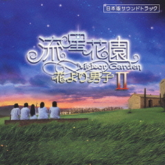 流星花園Ⅱ　花より男子　日本版サウンドトラック