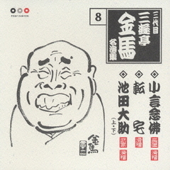 三代目三遊亭金馬8　小言念仏・転宅・池田大助（上・下）