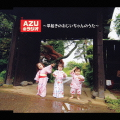 AZUのラジオ~おいなりさんのうた~ おとなりラジオ by