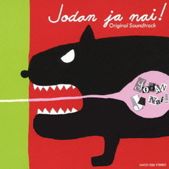 TBS系ドラマ　日曜劇場　冗談じゃない！　オリジナル・サウンドトラック