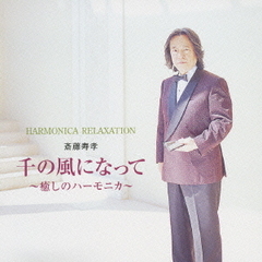 千の風になって～癒しのハーモニカ～
