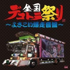 全国デコトラ祭り～よさこい爆走音盤～