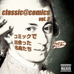 classic＠comics　vol．3～さらにコミックで出会った名曲たち