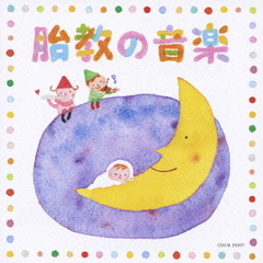 胎教の音楽
