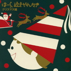 泣きやまない赤ちゃんに　ほーら、泣きやんだ！　クリスマス編～ジングル・ベル・きよしこの夜～