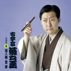 古今亭菊之丞　名演集3　素人鰻／景清