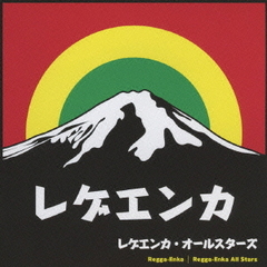 レゲエンカ