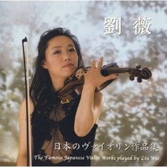 日本のヴァイオリン作品集
