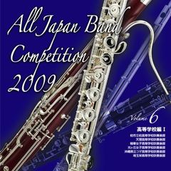 全日本吹奏楽コンクール 2009 Vol.6 ＜高等学校編 I＞