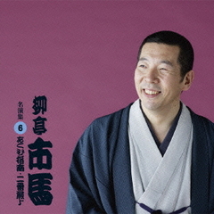 柳亭市馬　名演集6「あくび指南／二番煎じ」