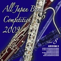 全日本吹奏楽コンクール 2009 Vol.8 ＜高等学校編 III＞