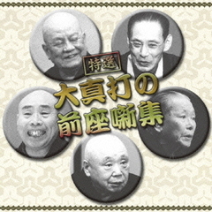 決定盤！！特選　大真打の前座噺集　ベスト