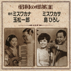 昭和の爆笑王　初代　ミスワカナ　玉松一郎／ミスワカサ　島ひろし