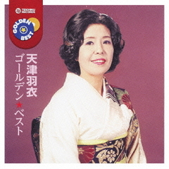 天津羽衣　ゴールデン★ベスト