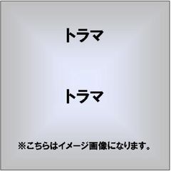 トラマ