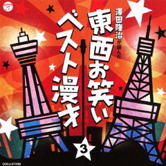 澤田隆治が選んだ　東西お笑いベスト漫才　3