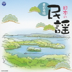 日本の民謡～東日本編～