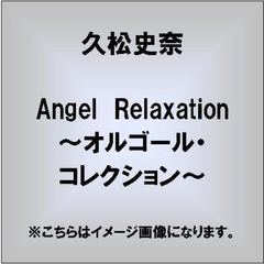 Angel　Relaxation　～オルゴール・コレクション～