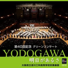 「明日があるさ」～第40回記念　グリーンコンサート～