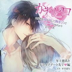 ドラマCD　かれピロ　大好きな彼とHして腕まくらでピロートークされちゃうシリーズ　年上彼氏とドライブデート先で□編