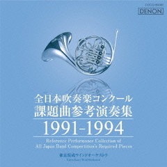 全日本吹奏楽コンクール 課題曲参考演奏集 1991-1994