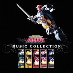 （ANIMEX1200－172）激走戦隊カーレンジャー　ミュージックコレクション