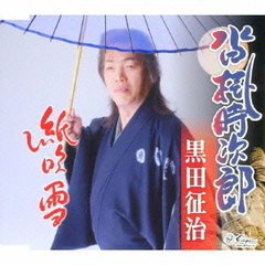 沓掛時次郎