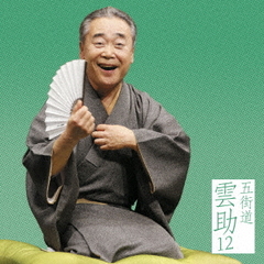 五街道雲助12　汲みたて／掛取萬歳