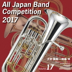 全日本吹奏楽コンクール 2017 Vol.17 ＜大学・職場・一般編 VII＞