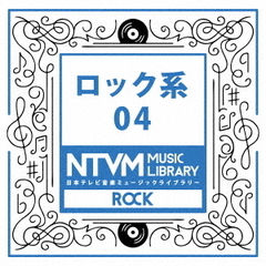 日本テレビ音楽　ミュージックライブラリー～ロック系04