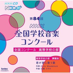 第84回（平成29年度）NHK　全国学校音楽コンクール　全国コンクール　高等学校の部