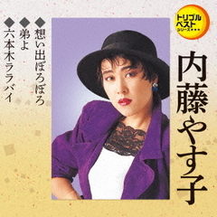 トリプルベストシリーズ「想い出ぽろぽろ／弟よ／六本木ララバイ」