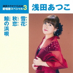 愛唱歌スペシャル3　浅田あつこ