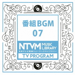 日本テレビ音楽　ミュージックライブラリー～番組BGM07