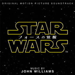 スター・ウォーズ／フォースの覚醒（オリジナル・サウンドトラック）