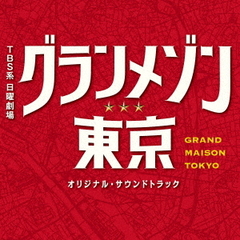 TBS系　日曜劇場「グランメゾン東京」オリジナル・サウンドトラック