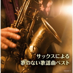 サックスによる歌のない歌謡曲