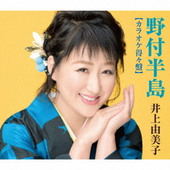 野付半島　～カラオケ得々盤～