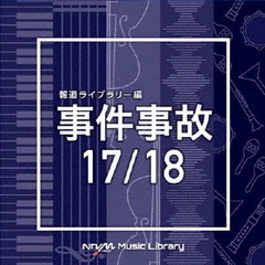 NTVM　Music　Library　報道ライブラリー編　事件事故　17／18