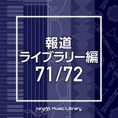 NTVM　Music　Library　報道ライブラリー編　71／72