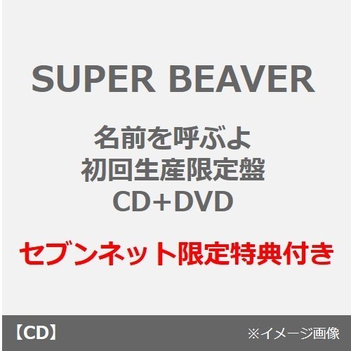 SUPER BEAVER／名前を呼ぶよ（初回生産限定盤／CD+DVD）（セブンネット限定特典：紙コースター）
