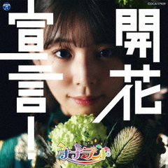 開花宣言！【Type-B 大場はるか盤】