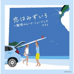 恋はみずいろ～魅惑のムード・ミュージック