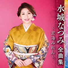水城なつみ全曲集～玄海みれん～