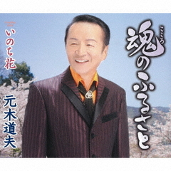 魂のふるさと