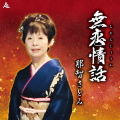 無恋情話