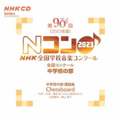 第90回（2023年度）NHK　全国学校音楽コンクール　全国コンクール　中学校の部