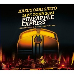 斉藤和義／KAZUYOSHI SAITO LIVE TOUR 2023 PINEAPPLE EXPRESS ～明日大好きなロックンロールバンドがこの街にやってくるんだ～（初回限定盤／2CD＋グッズ）