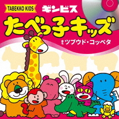 たべっ子キッズ／ツブウド・コッベタ（通常盤／CD）